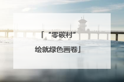 “零碳村” 绘就绿色画卷