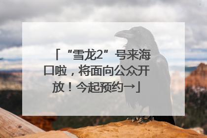 “雪龙2”号来海口啦，将面向公众开放！今起预约→