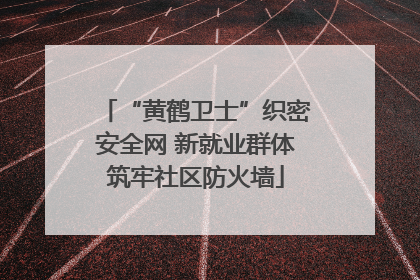 “黄鹤卫士”织密安全网 新就业群体筑牢社区防火墙