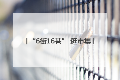 “6街16巷” 逛市集