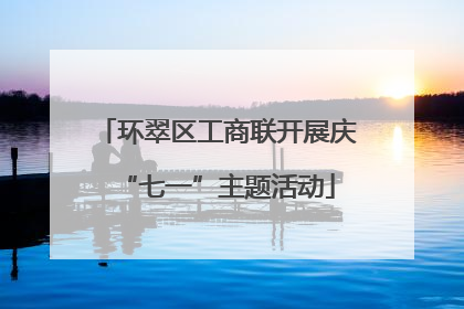 环翠区工商联开展庆“七一”主题活动