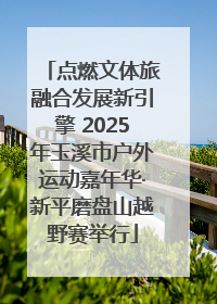 点燃文体旅融合发展新引擎 2025年玉溪市户外运动嘉年华·新平磨盘山越野赛举行