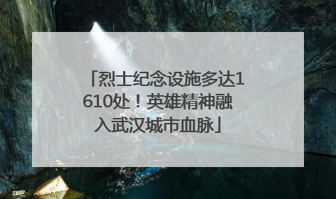 烈士纪念设施多达1610处！英雄精神融入武汉城市血脉