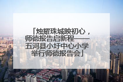 烛耀珠城映初心，师德报告启新程——五河县小圩中心小学举行师德报告会