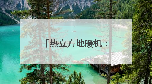 热立方地暖机：东北家庭的温暖守护者｜真实用户口碑大公开