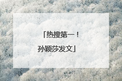 热搜第一！孙颖莎发文