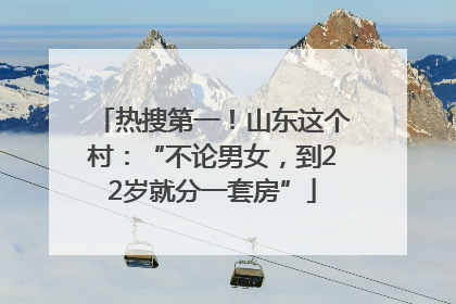 热搜第一！山东这个村：“不论男女，到22岁就分一套房”