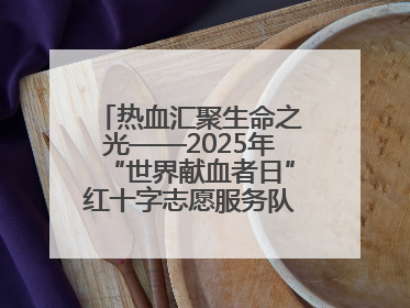热血汇聚生命之光——2025年“世界献血者日”红十字志愿服务队在行动