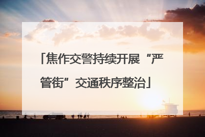 焦作交警持续开展“严管街”交通秩序整治