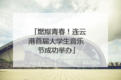 燃爆青春！连云港首届大学生音乐节成功举办