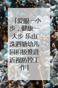 爱眼一小步，健康一大步 乐山洙泗塘幼儿园积极推进近视防控工作