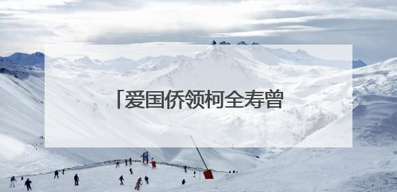 爱国侨领柯全寿曾孙来厦寻根谒祖
