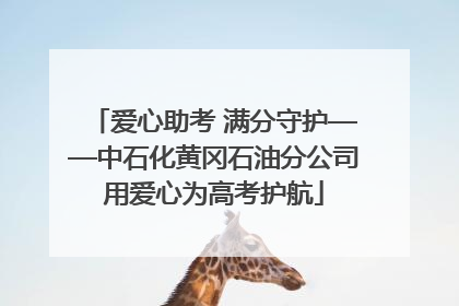 爱心助考 满分守护——中石化黄冈石油分公司用爱心为高考护航