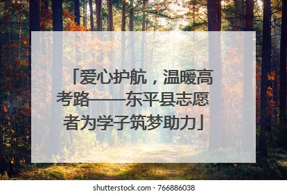 爱心护航，温暖高考路——东平县志愿者为学子筑梦助力