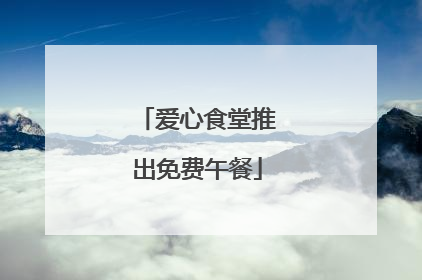 爱心食堂推出免费午餐