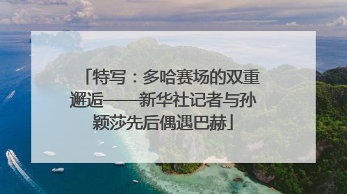特写：多哈赛场的双重邂逅——新华社记者与孙颖莎先后偶遇巴赫