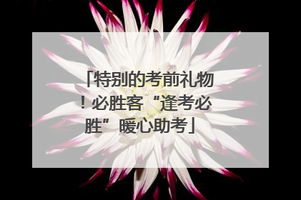 特别的考前礼物！必胜客“逢考必胜”暖心助考