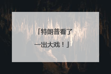 特朗普看了一出大戏！