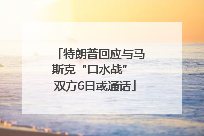 特朗普回应与马斯克“口水战” 双方6日或通话