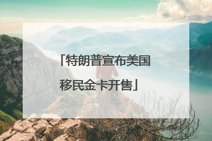 特朗普宣布美国移民金卡开售