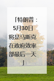 特朗普：5月30日将是马斯克在政府效率部最后一天