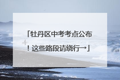 牡丹区中考考点公布！这些路段请绕行→