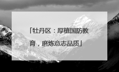 牡丹区：厚植国防教育，磨炼意志品质