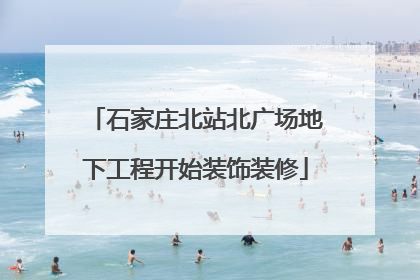 石家庄北站北广场地下工程开始装饰装修