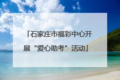 石家庄市福彩中心开展“爱心助考”活动