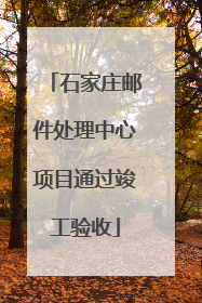 石家庄邮件处理中心项目通过竣工验收