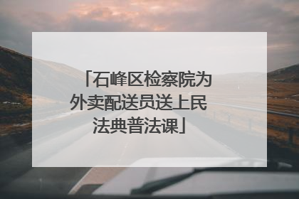 石峰区检察院为外卖配送员送上民法典普法课