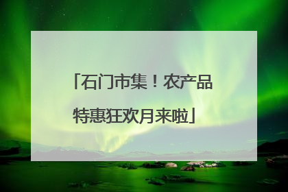 石门市集！农产品特惠狂欢月来啦