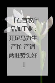 石首农产品加工业：开足马力生产忙 产销两旺势头好