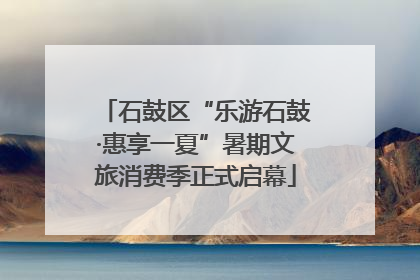 石鼓区“乐游石鼓·惠享一夏”暑期文旅消费季正式启幕