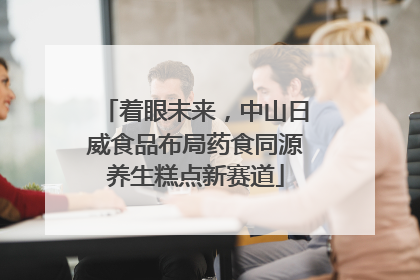 着眼未来，中山日威食品布局药食同源养生糕点新赛道