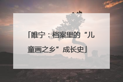 睢宁：档案里的“儿童画之乡”成长史