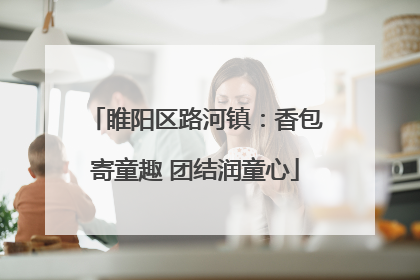 睢阳区路河镇：香包寄童趣 团结润童心