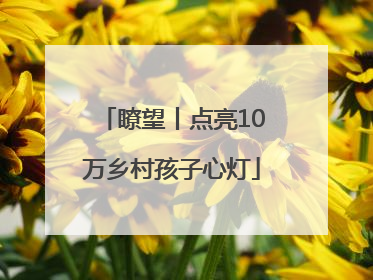 瞭望丨点亮10万乡村孩子心灯