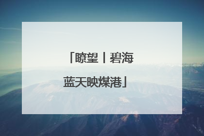 瞭望丨碧海蓝天映煤港