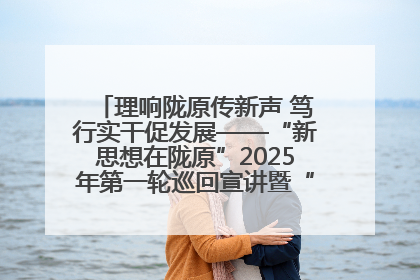 理响陇原传新声 笃行实干促发展——“新思想在陇原”2025年第一轮巡回宣讲暨“陇原职工大思政课”示范宣讲活动综述