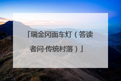 瑞金冈面车灯（答读者问·传统村落）