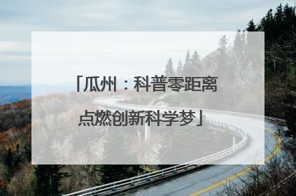 瓜州：科普零距离 点燃创新科学梦