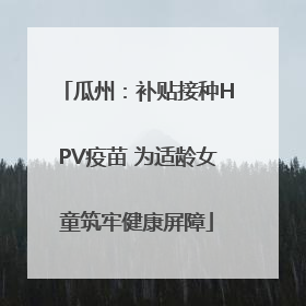 瓜州：补贴接种HPV疫苗 为适龄女童筑牢健康屏障
