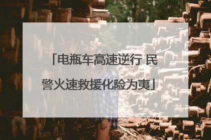 电瓶车高速逆行 民警火速救援化险为夷