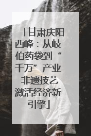 甘肃庆阳西峰：从岐伯药袋到“千万”产业 非遗技艺激活经济新引擎