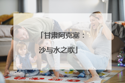 甘肃阿克塞：沙与水之歌