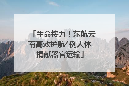 生命接力！东航云南高效护航4例人体捐献器官运输