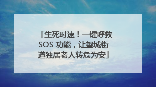 生死时速！一键呼救 SOS 功能，让望城街道独居老人转危为安