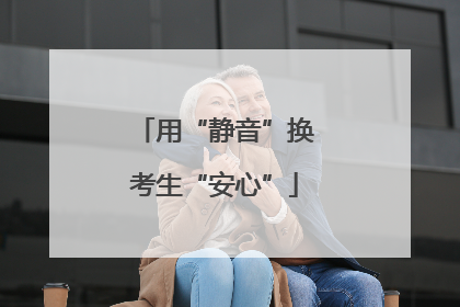 用“静音”换考生“安心”