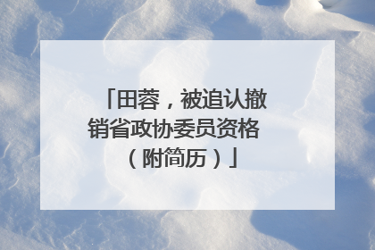 田蓉，被追认撤销省政协委员资格（附简历）